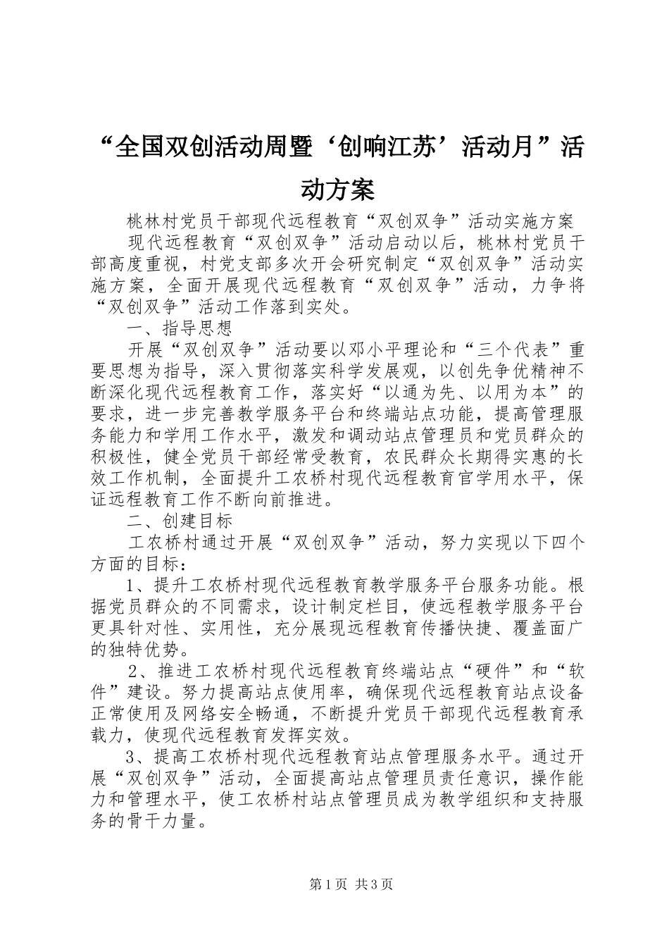 “全国双创活动周暨‘创响江苏’活动月”活动实施方案 _第1页