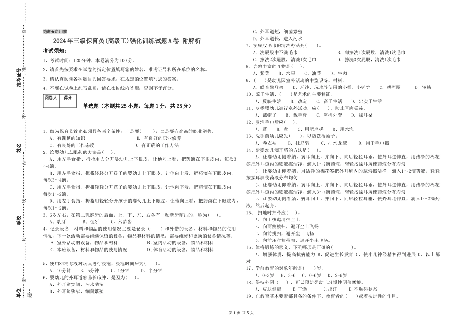 2024年三级保育员(高级工)强化训练试题A卷-附解析_第1页