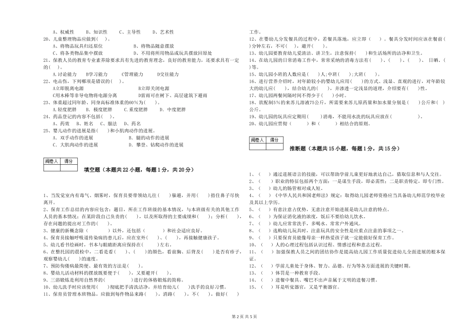 2024年三级保育员(高级工)强化训练试题A卷-附解析_第2页