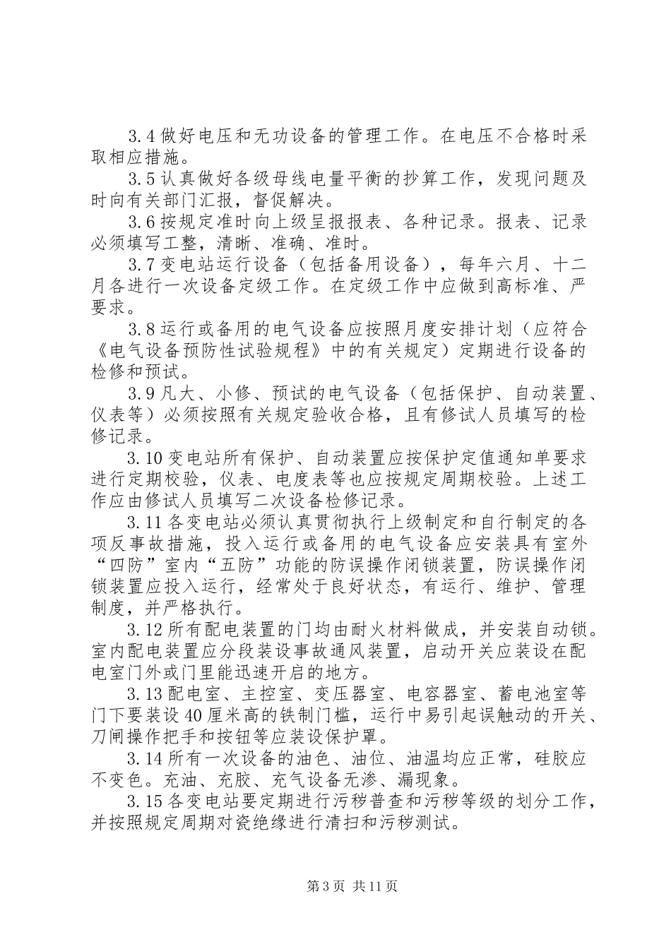 标准化变电站汇报 _第3页