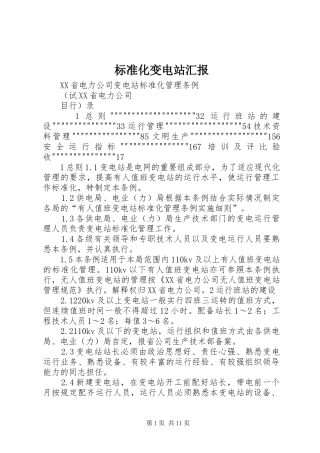 标准化变电站汇报 
