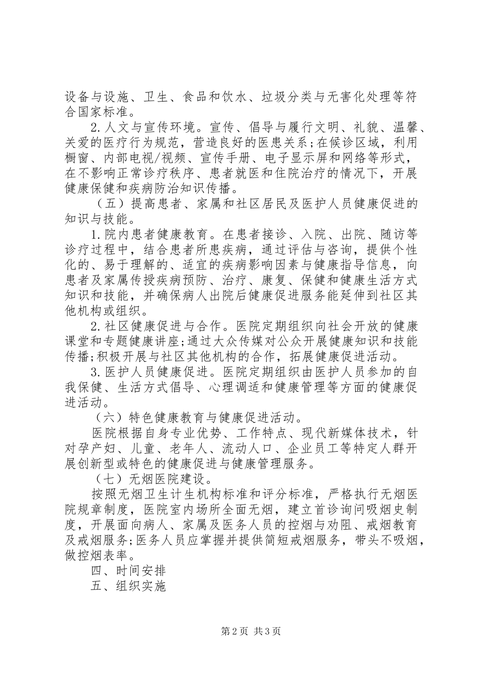 医院健康促进示范医院创建工作实施方案_第2页