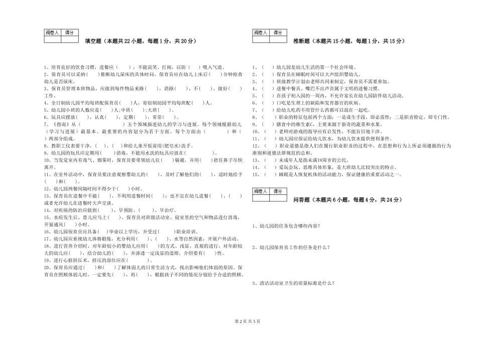 2024年三级(高级)保育员提升训练试卷B卷-附解析_第2页