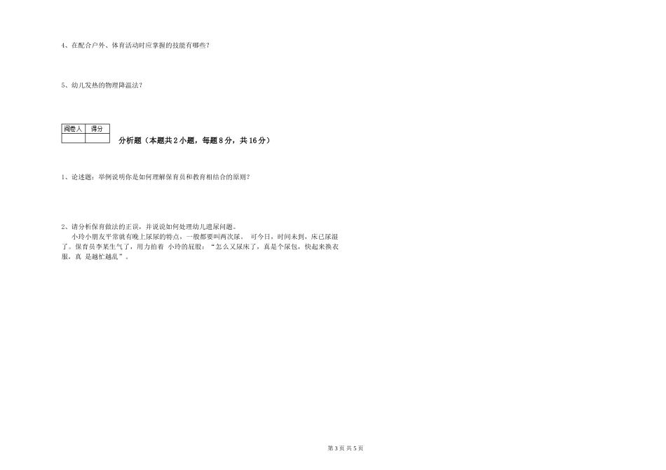 2024年三级(高级)保育员提升训练试卷B卷-附解析_第3页