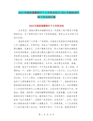 2024年邮政储蓄银行个人年终总结与2024年邮政局年终工作总结汇编