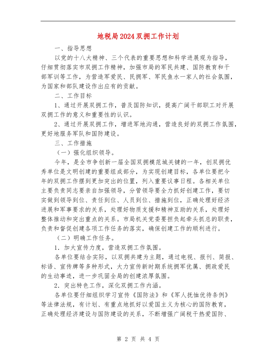 地税局2024双拥工作计划_第2页