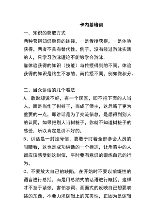 卡耐基的培训方法