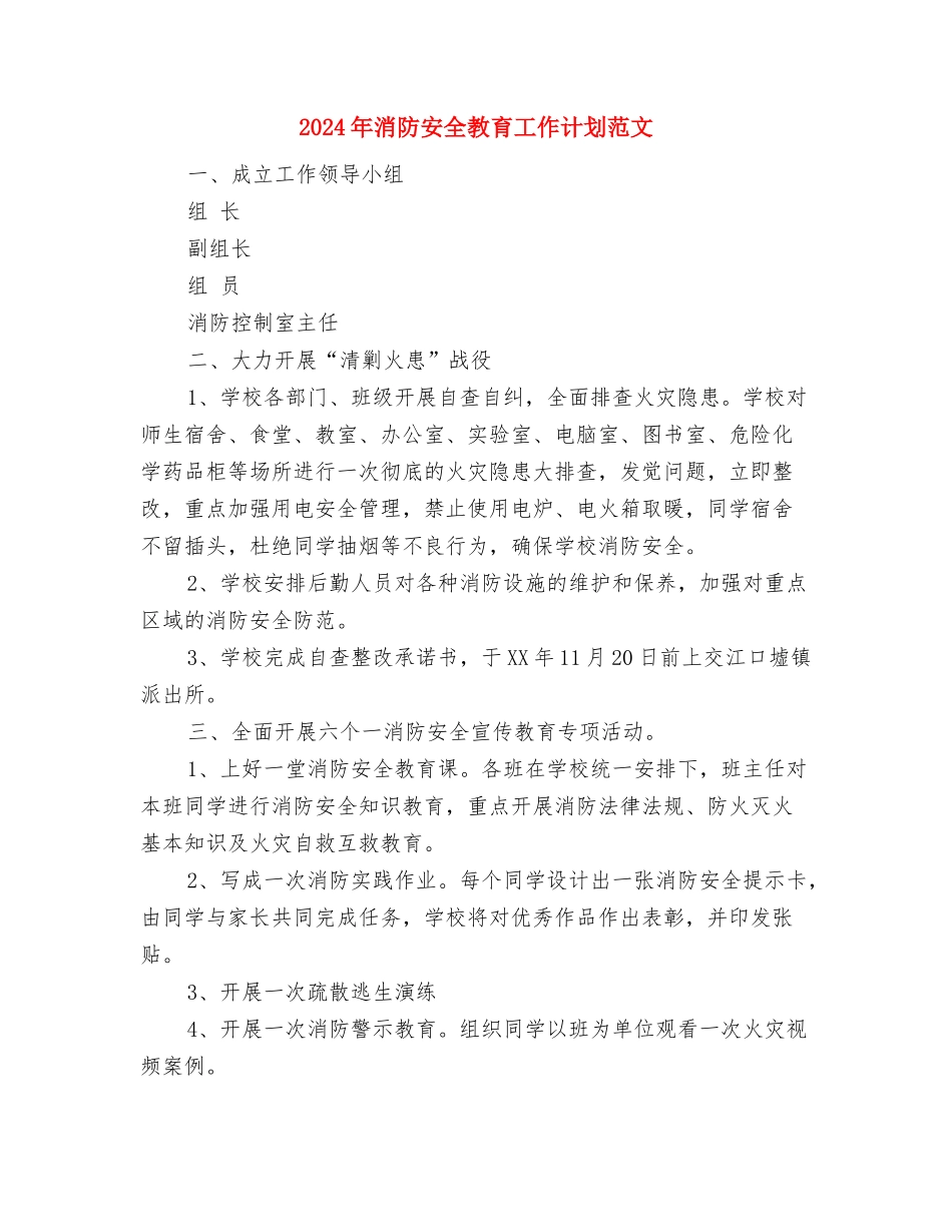 2024年消防安全年度工作计划范文与2024年消防安全教育工作计划范文汇编_第3页