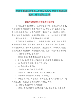 2024年消防安全年度工作计划范文与2024年消防安全教育工作计划范文汇编