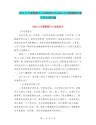 2024人力资源部个人总结范文与2024人力资源部年度工作计划汇编