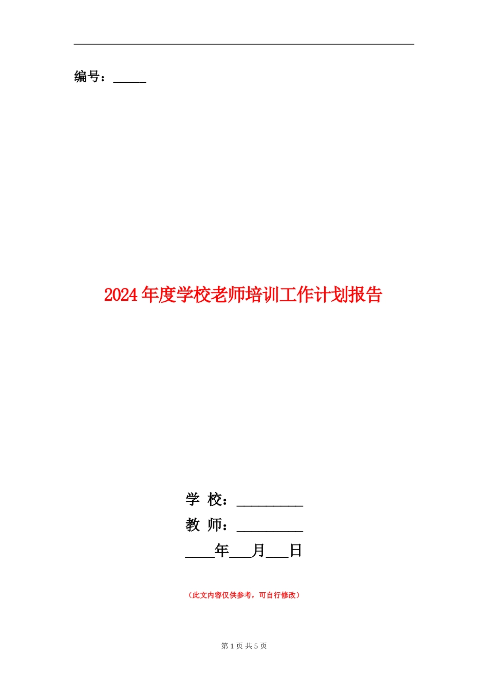 2024年度小学教师培训工作计划报告_第1页