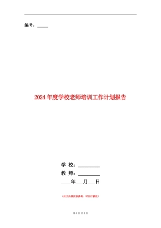 2024年度小学教师培训工作计划报告