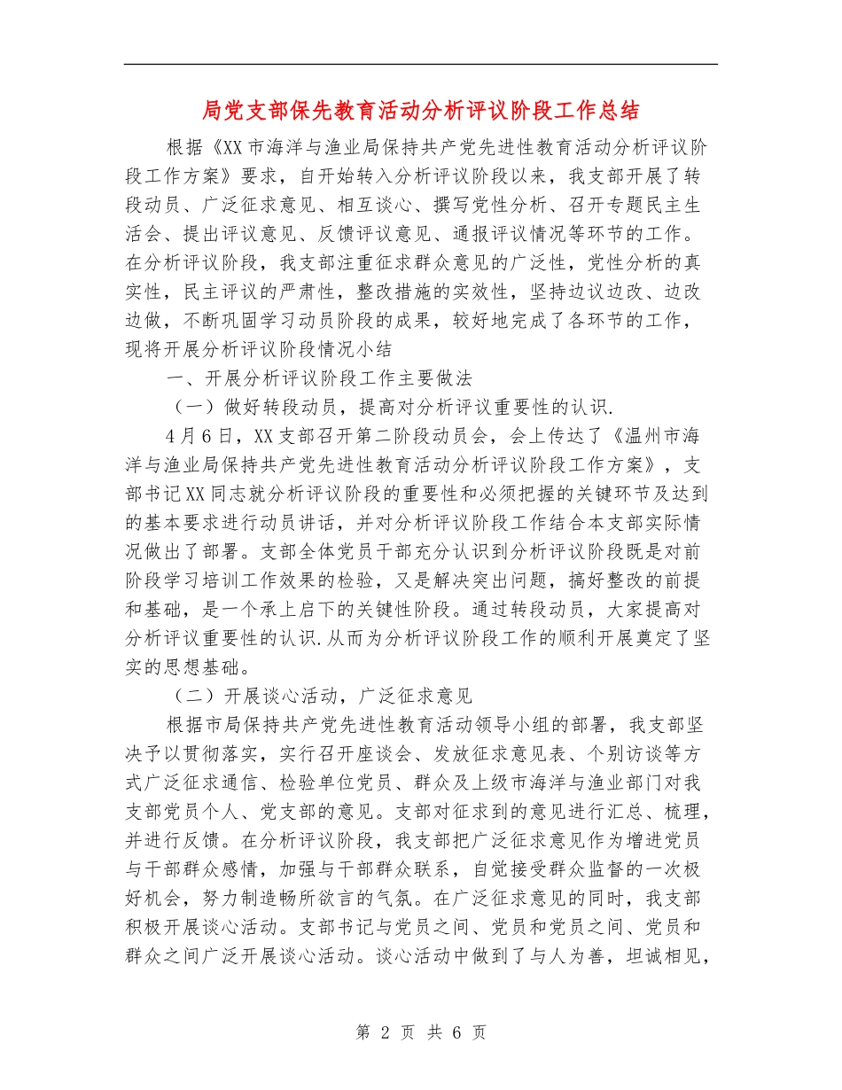 局党支部保先教育活动分析评议阶段工作总结_第2页