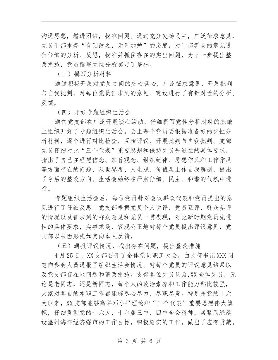 局党支部保先教育活动分析评议阶段工作总结_第3页