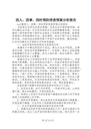 因人、因事、因时预防排查应急预案分析报告 