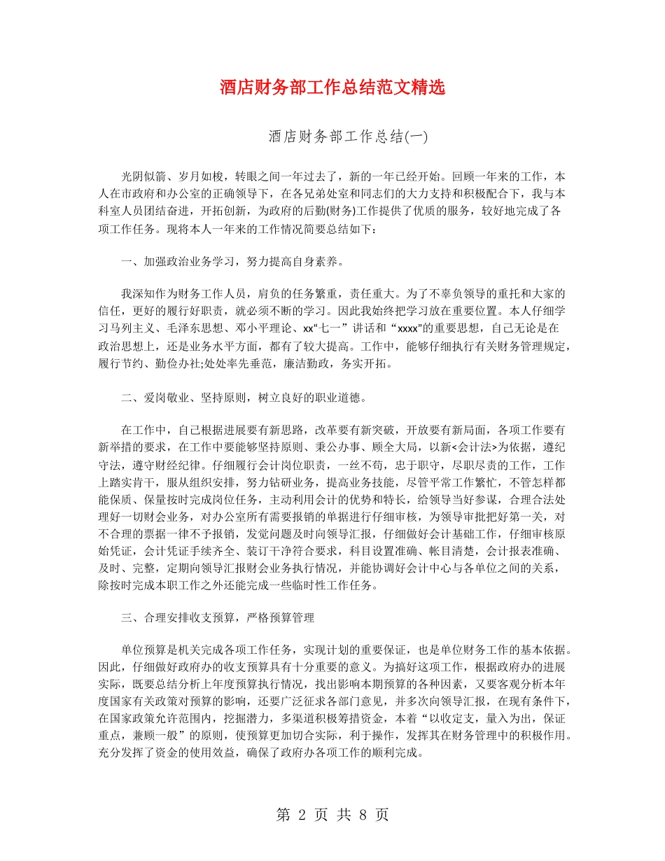 酒店财务部工作总结范文精选_第2页