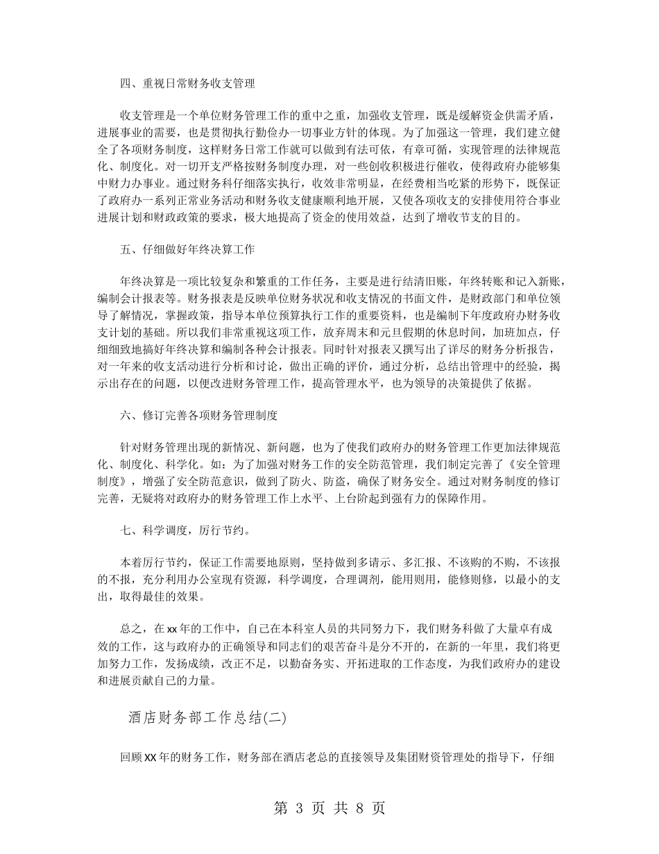 酒店财务部工作总结范文精选_第3页