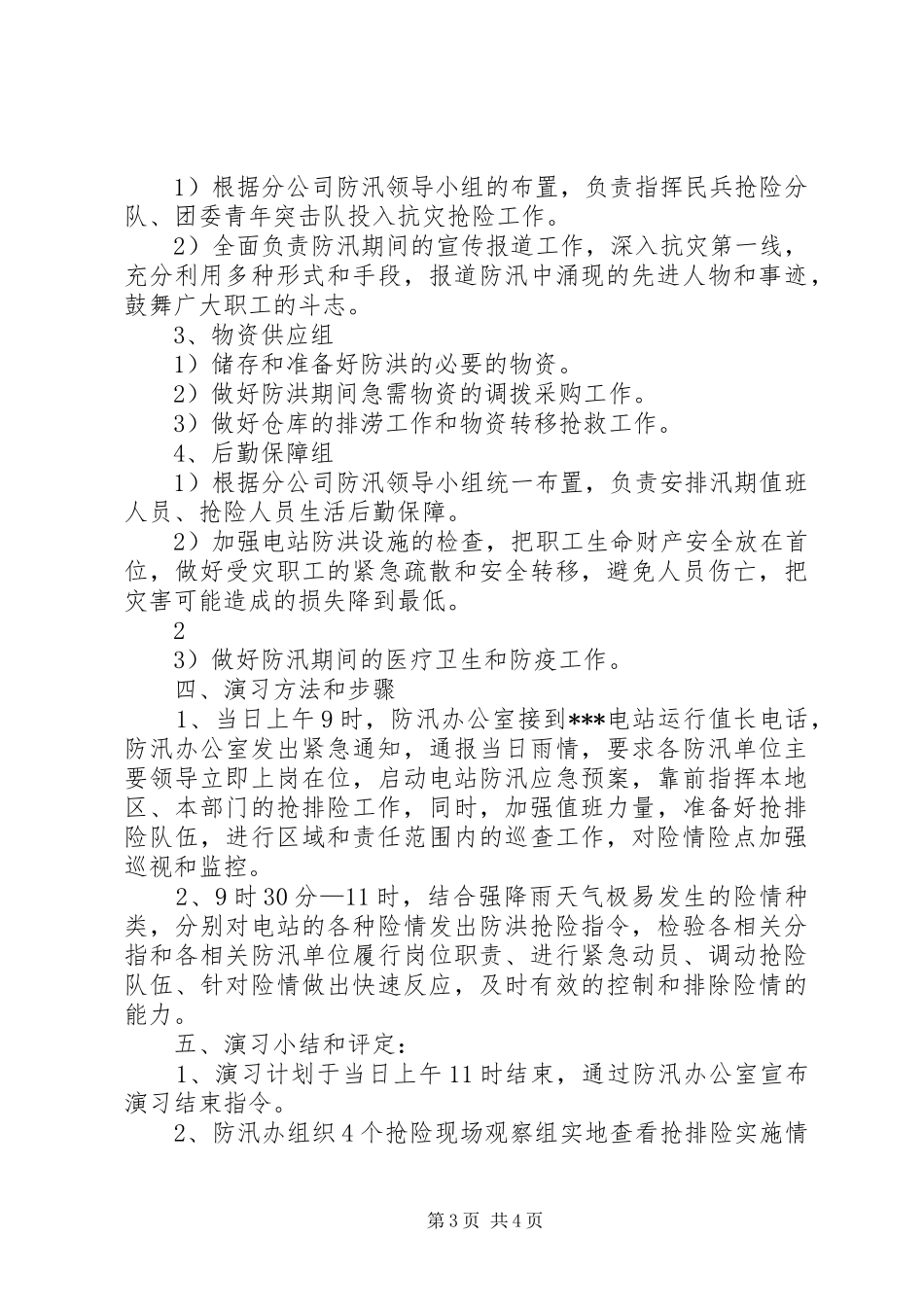 电站防洪防汛防洪实战演习实施方案 _第3页