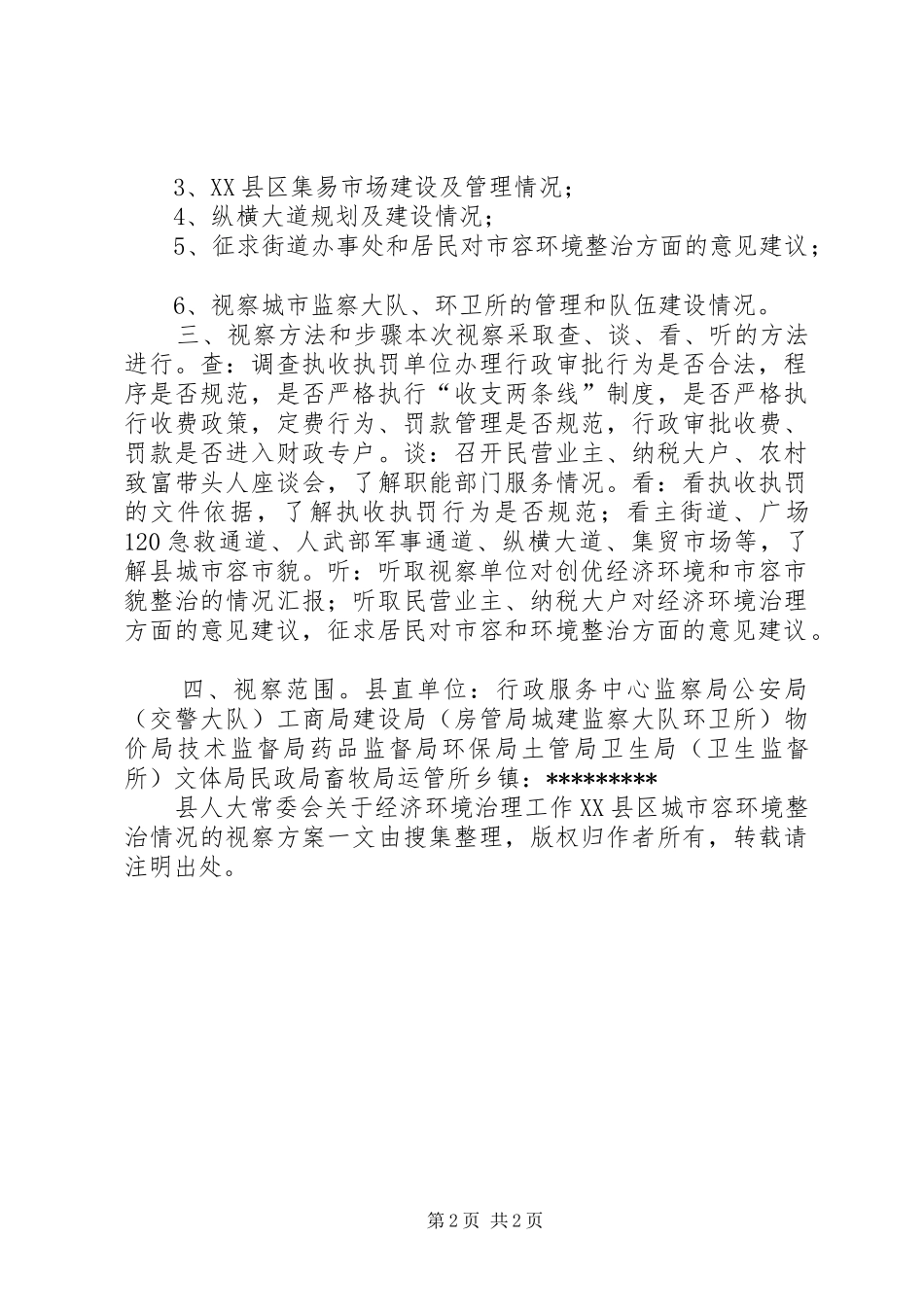 县人大常委会关于经济环境治理工作XX县区城市容环境整治情况的视察实施方案 _第2页