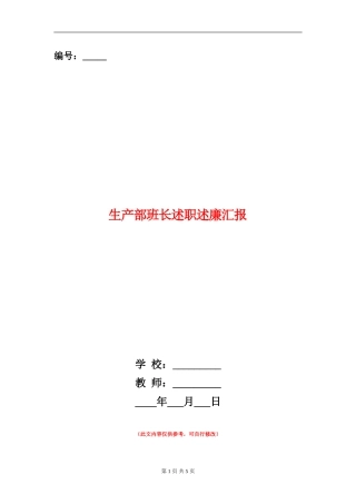 生产部班长述职述廉汇报