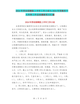 2024年劳动保障股上半年工作小结与2024年劳教所个人年终工作总结最新范文汇编