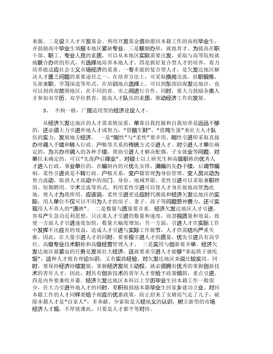 【精品文档-管理学】让经济欠发达地区人才活跃起来_人力资源管_第3页