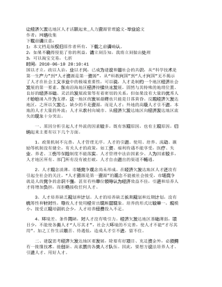 【精品文档-管理学】让经济欠发达地区人才活跃起来_人力资源管