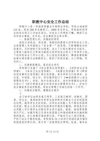 职教中心安全工作总结