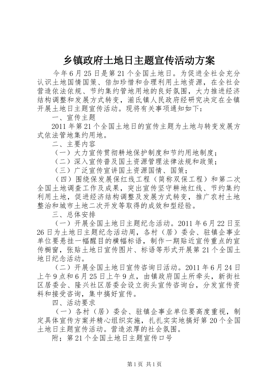 乡镇政府土地日主题宣传活动方案_第1页