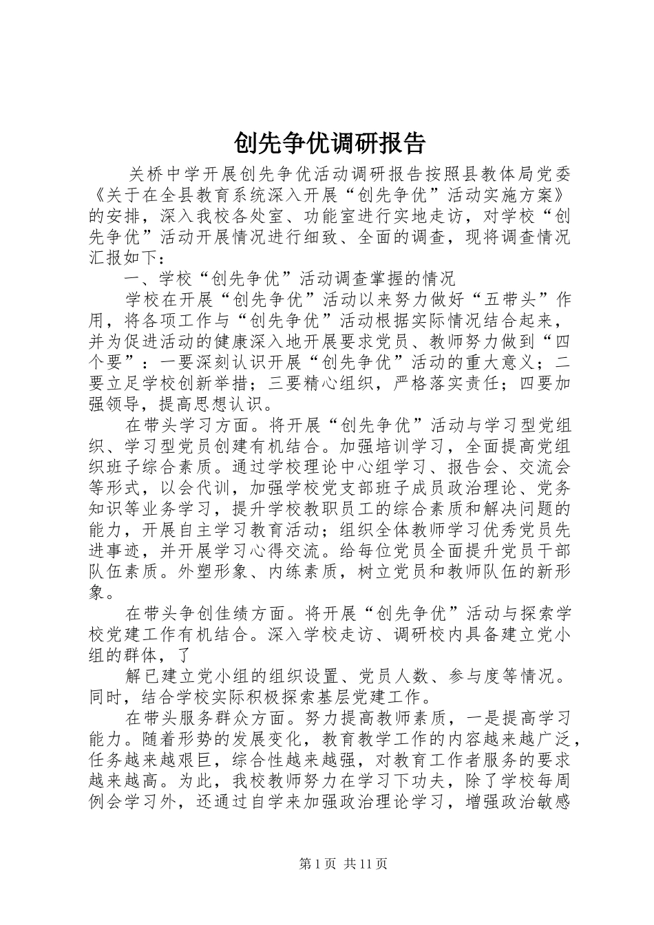 创先争优调研报告 _第1页