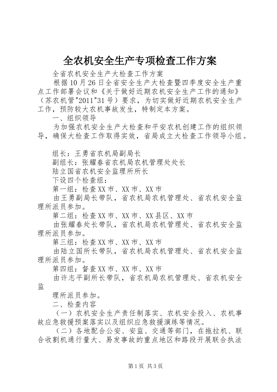 全农机安全生产专项检查工作实施方案 _第1页