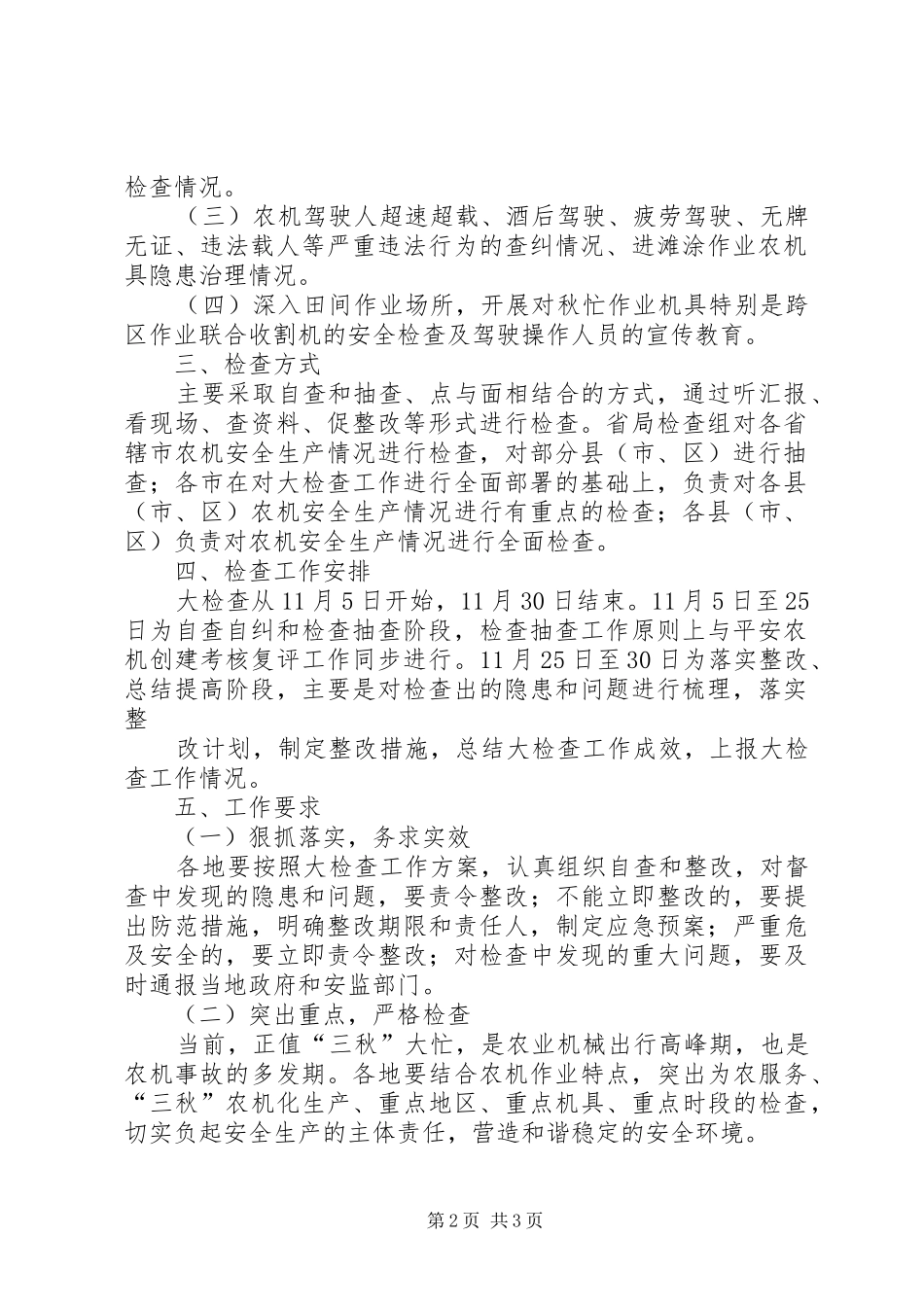全农机安全生产专项检查工作实施方案 _第2页