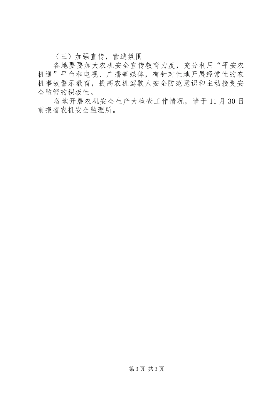 全农机安全生产专项检查工作实施方案 _第3页