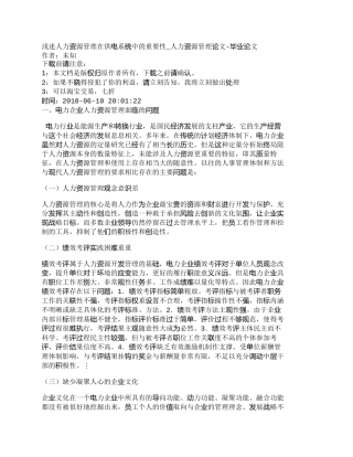 【精品文档-管理学】浅述人力资源管理在供电系统中的重要性_人