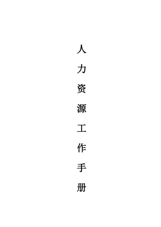 za人力资源工作手册