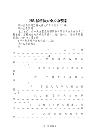万科城消防安全应急预案