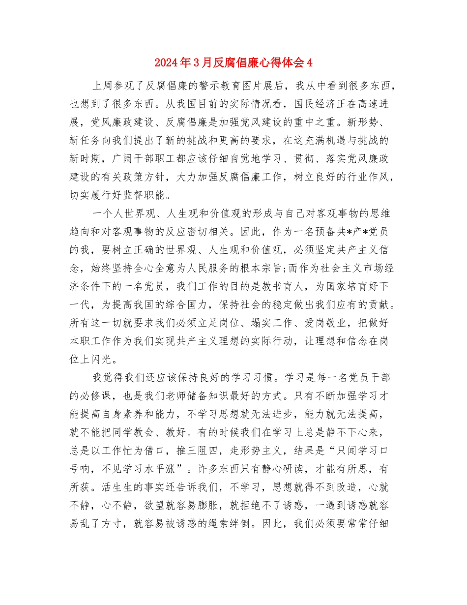 2024年3月反腐倡廉学习心得体会与2024年3月反腐倡廉心得体会4汇编_第2页