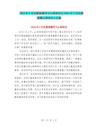 2024年3月反腐倡廉学习心得体会与2024年3月反腐倡廉心得体会4汇编
