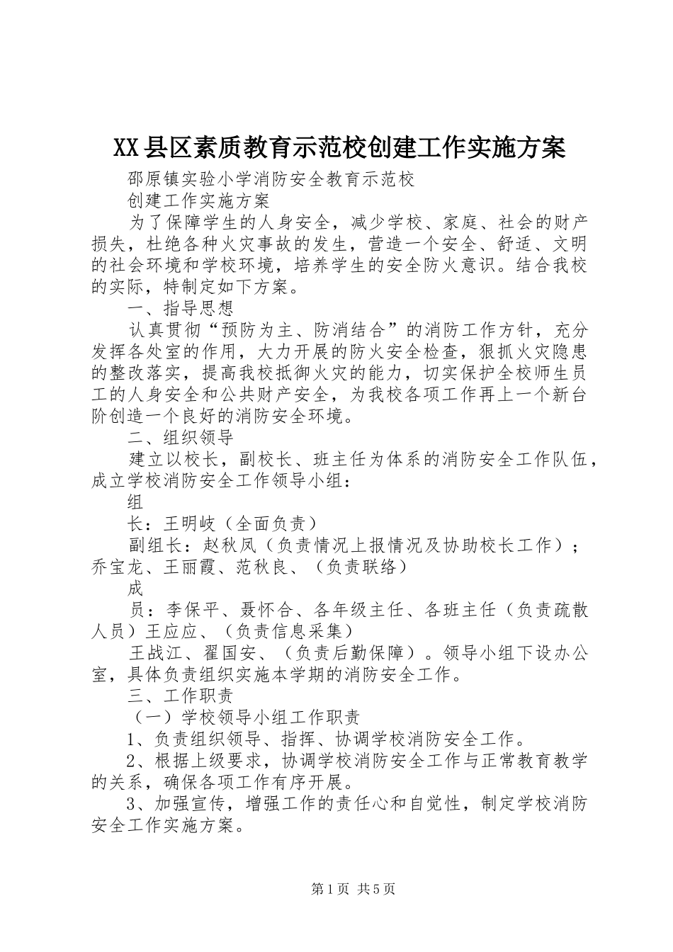 XX县区素质教育示范校创建工作方案 _第1页