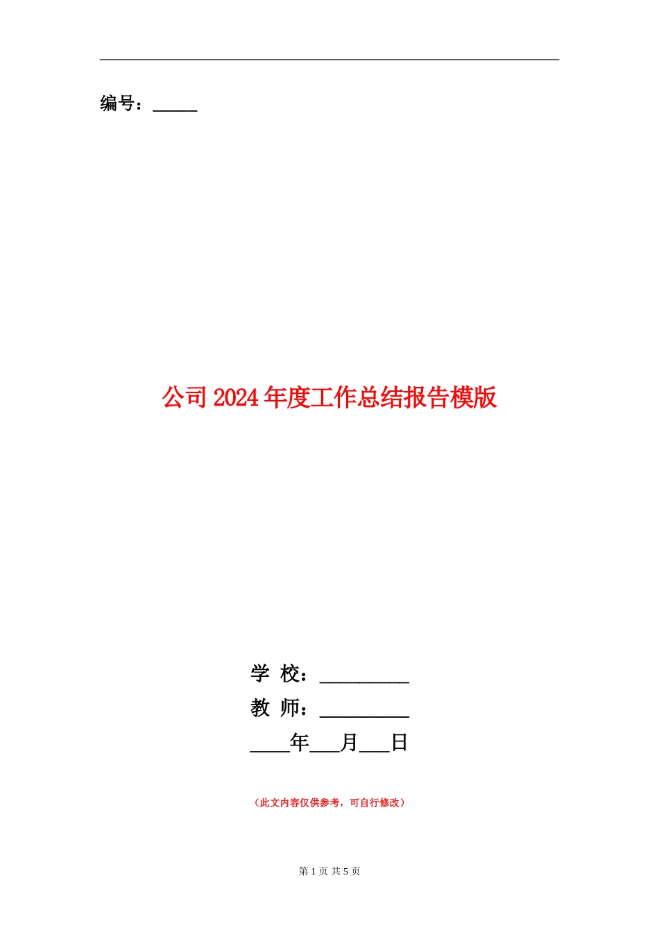 公司2024年度工作总结报告模版_第1页