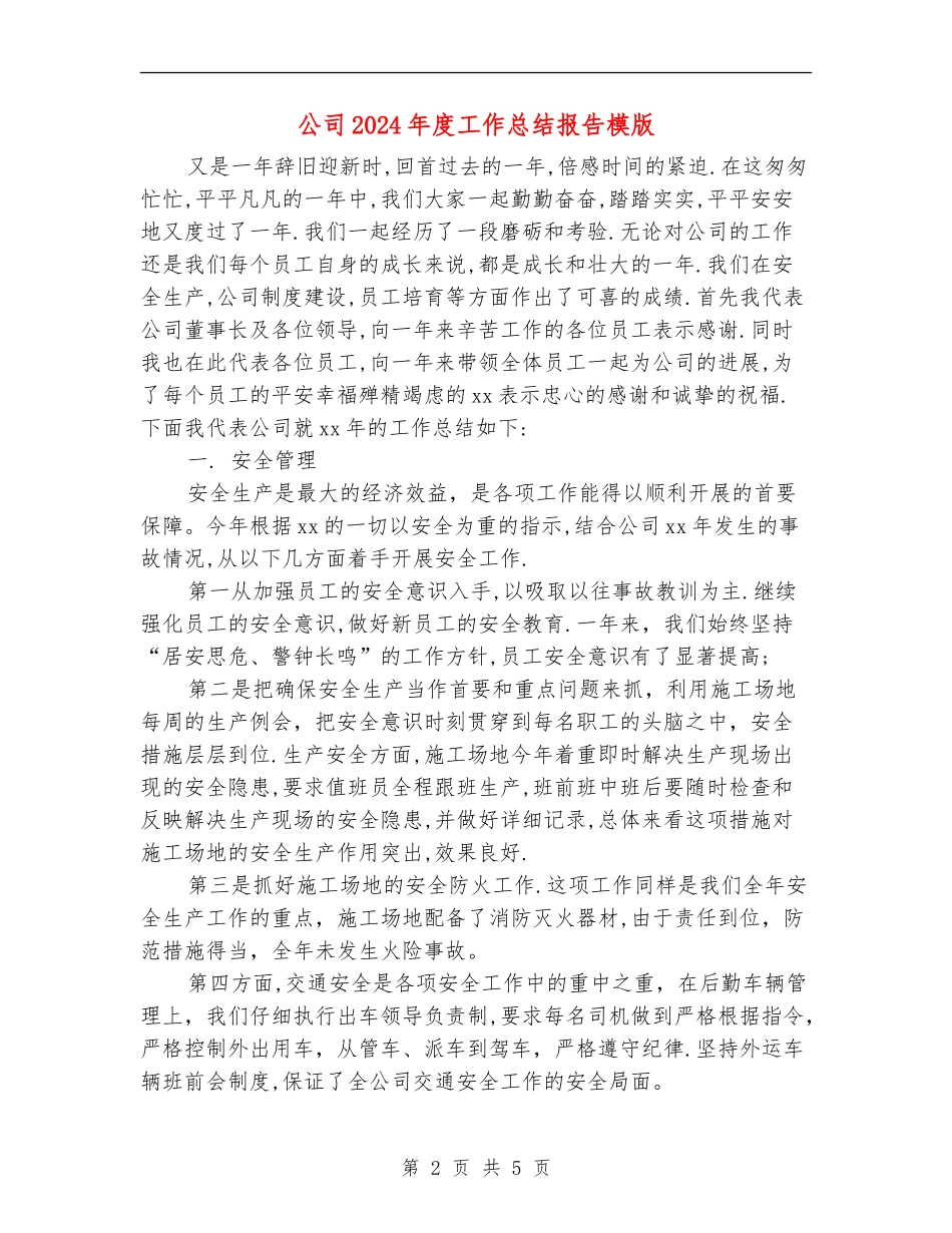 公司2024年度工作总结报告模版_第2页