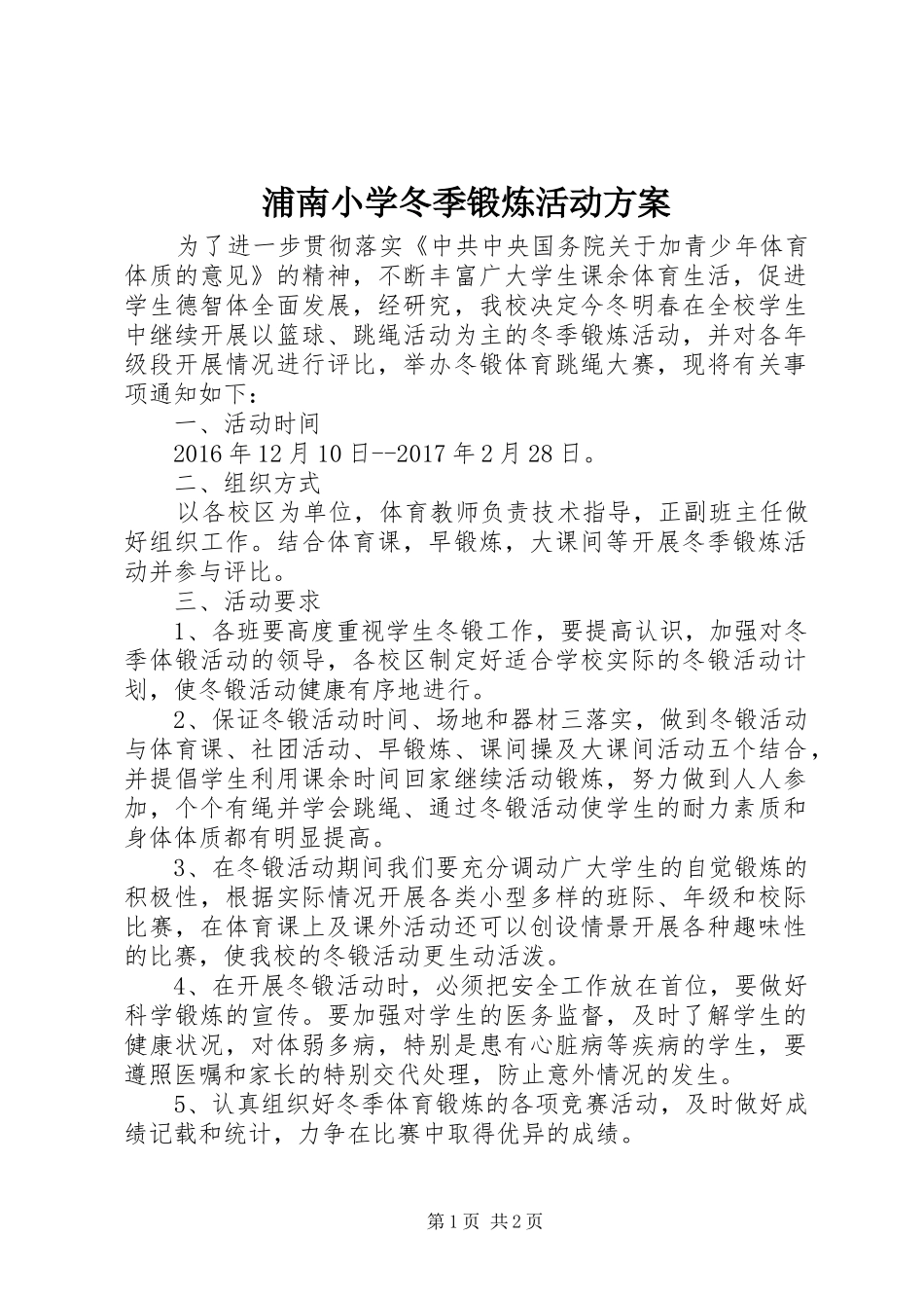 浦南小学冬季锻炼活动方案_第1页