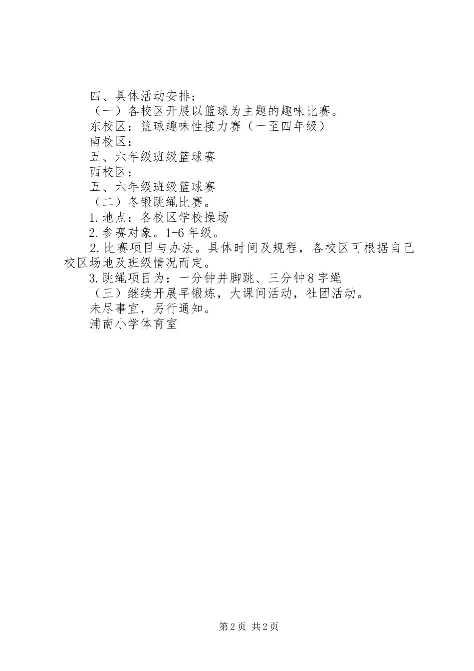 浦南小学冬季锻炼活动方案_第2页