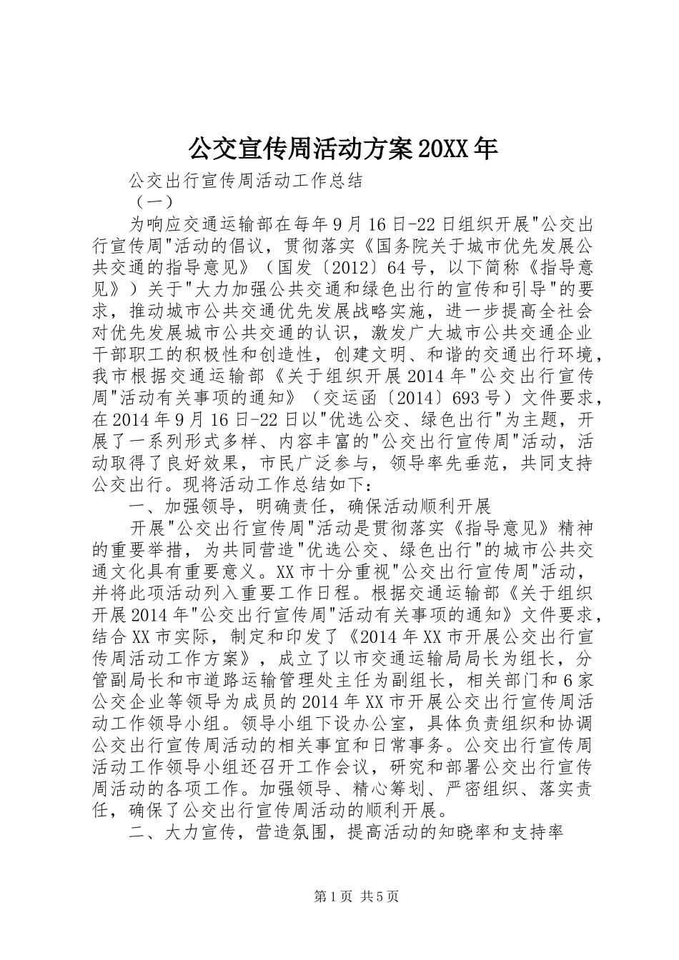 公交宣传周活动实施方案20XX年 (4)_第1页