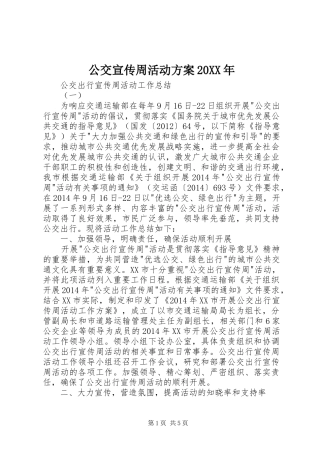 公交宣传周活动实施方案20XX年 (4)