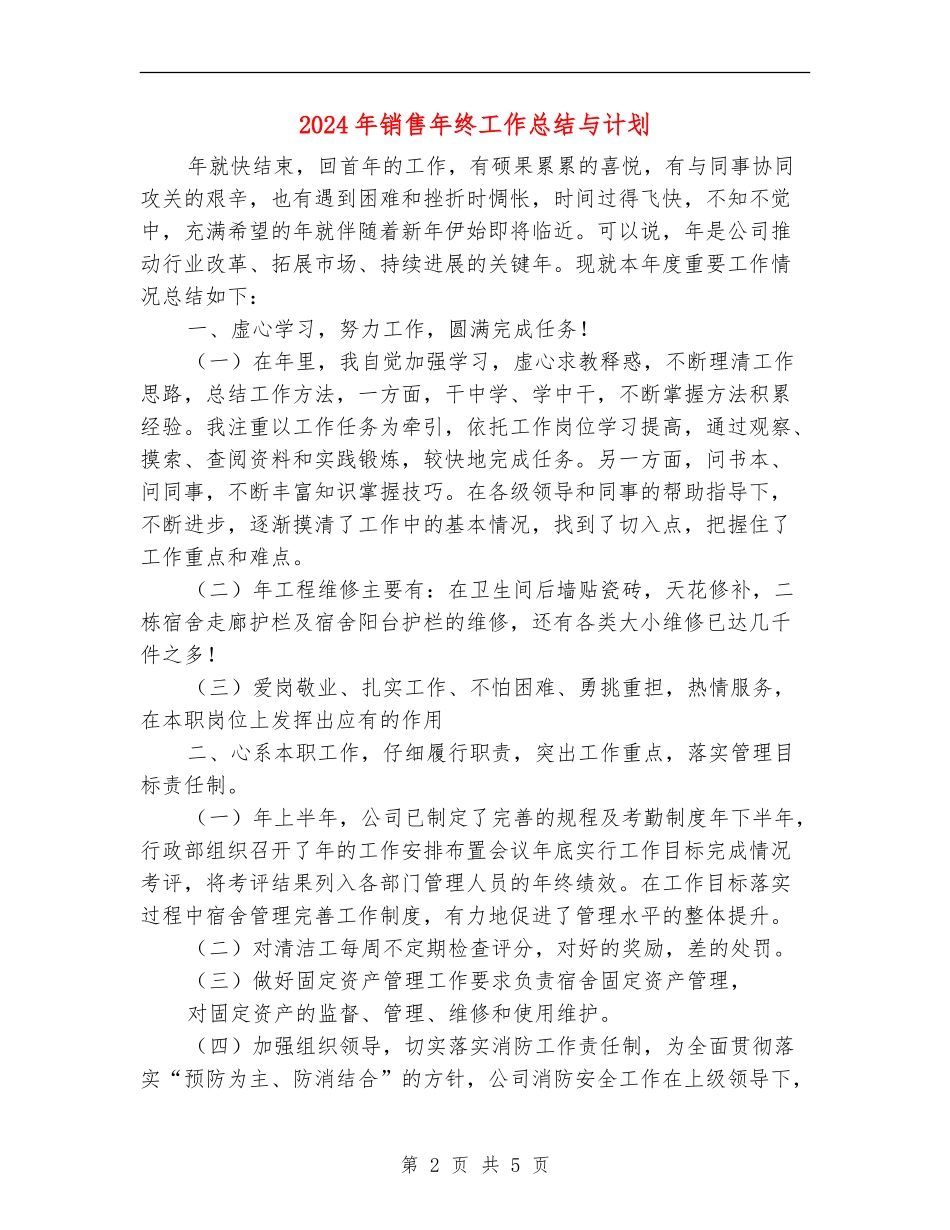 2024年销售年终工作总结与计划_第2页