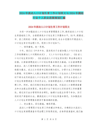 2024年流动人口计划生育工作计划范文与2024年测绘行业个人职业发展规划汇编
