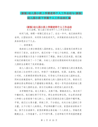 幼儿园小班上学期教师个人工作总结与(新版)幼儿园小班下学期个人工作总结汇编