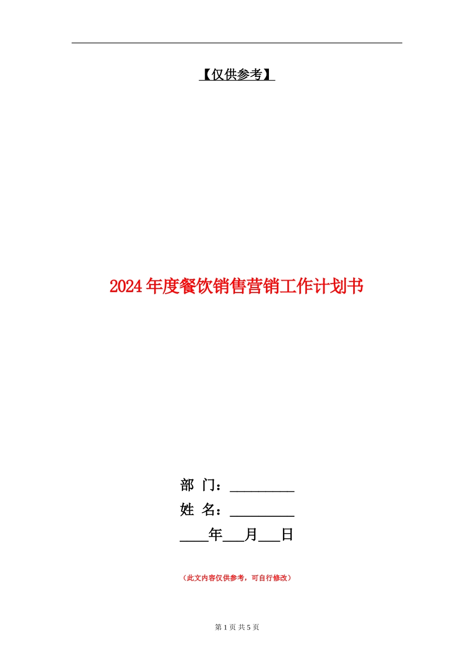 2024年度餐饮销售营销工作计划书_第1页