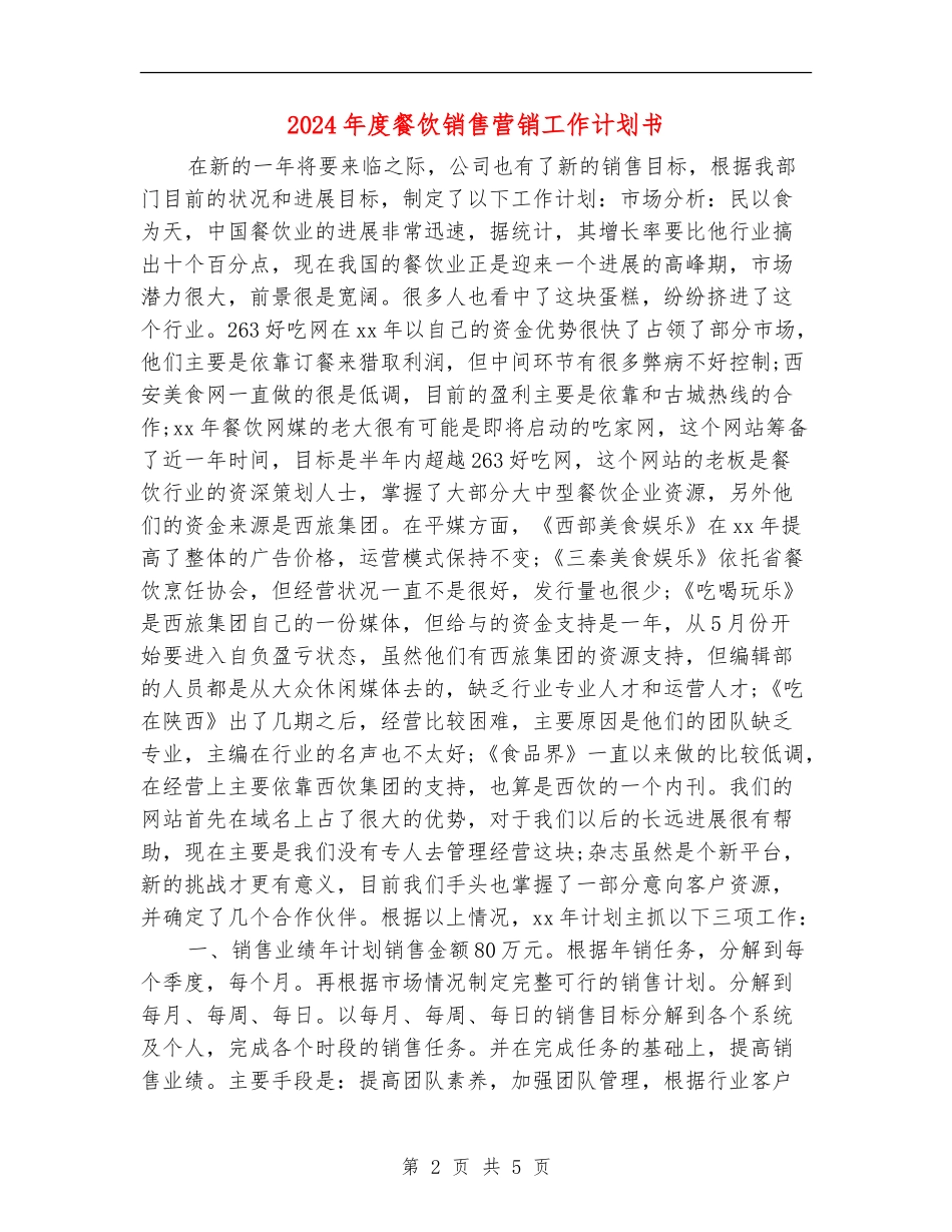 2024年度餐饮销售营销工作计划书_第2页